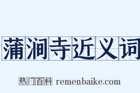 蒲涧寺近义词是什么意思的图片